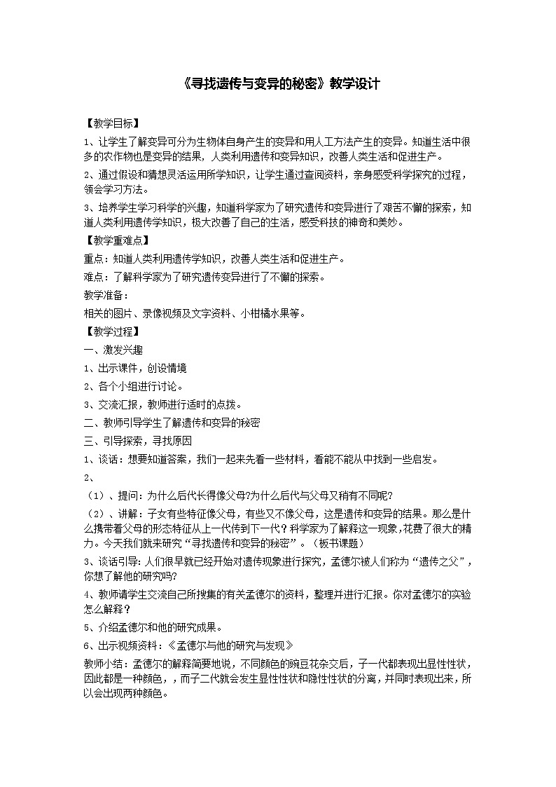 苏教版六年级科学下册 2.3 寻找遗传与变异的秘密(3) 教案01