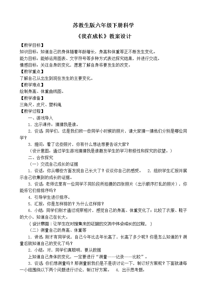 苏教版六年级科学下册 1.1 我在成长(4) 教案01