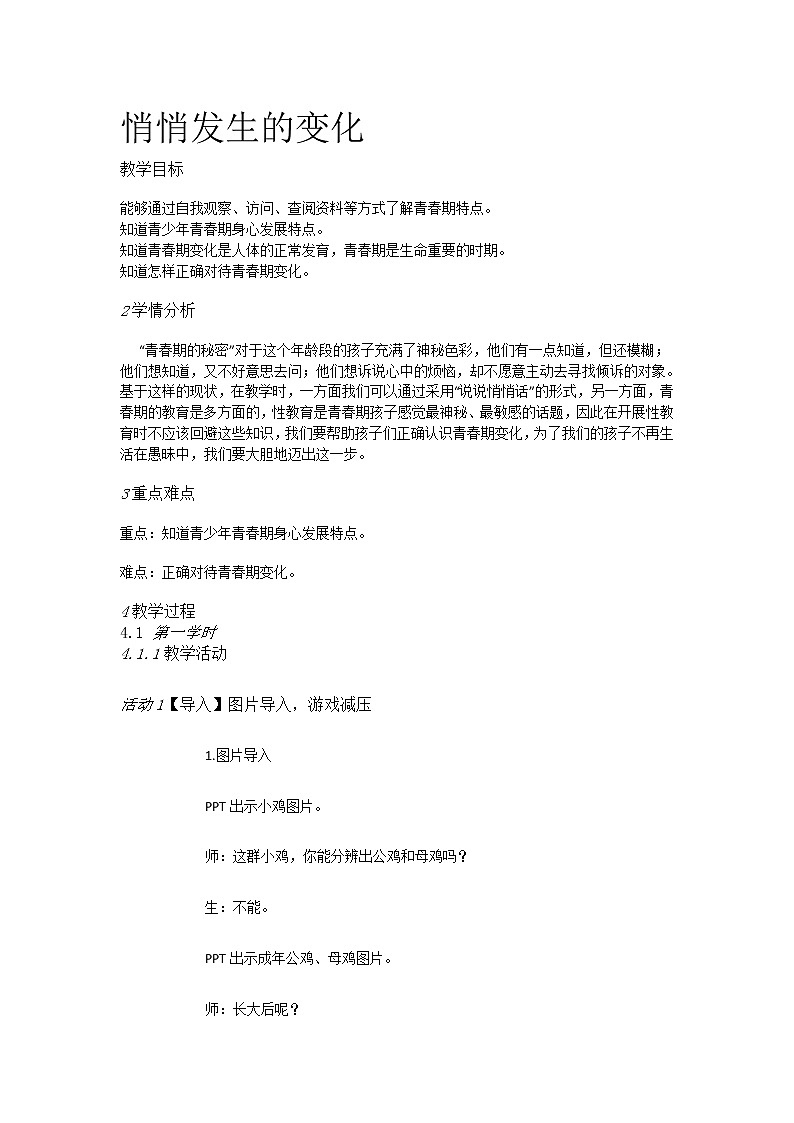 苏教版六年级科学下册 1.2 悄悄发生的变化 教案第1页