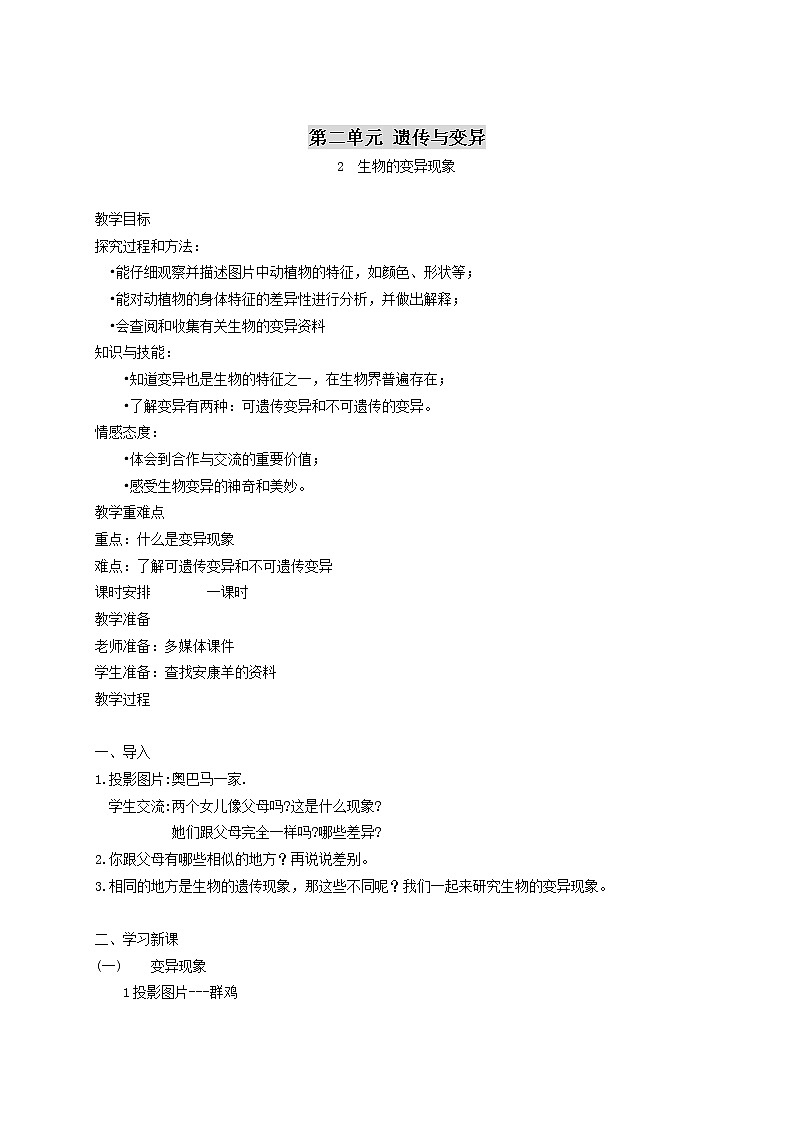 苏教版六年级科学下册 2.2 生物的变异现象(10) 教案第1页