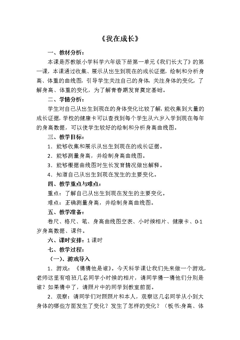 苏教版六年级科学下册 1.1 我在成长(11) 教案第1页