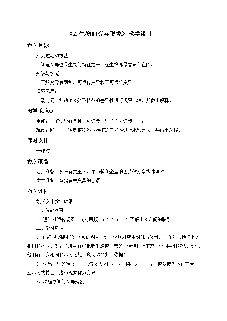 苏教版六年级科学下册 2.2 生物的变异现象(3) 教案01