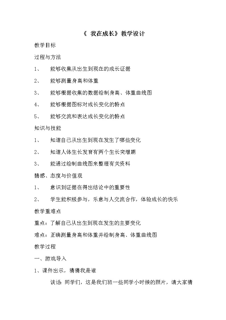 苏教版六年级科学下册 1.1 我在成长(10) 教案第1页