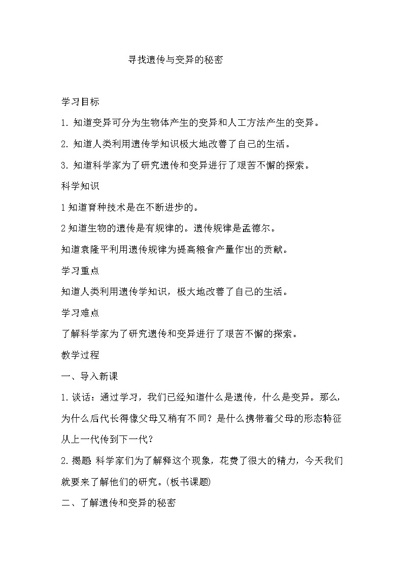 苏教版六年级科学下册 2.3 寻找遗传与变异的秘密(4) 教案第1页