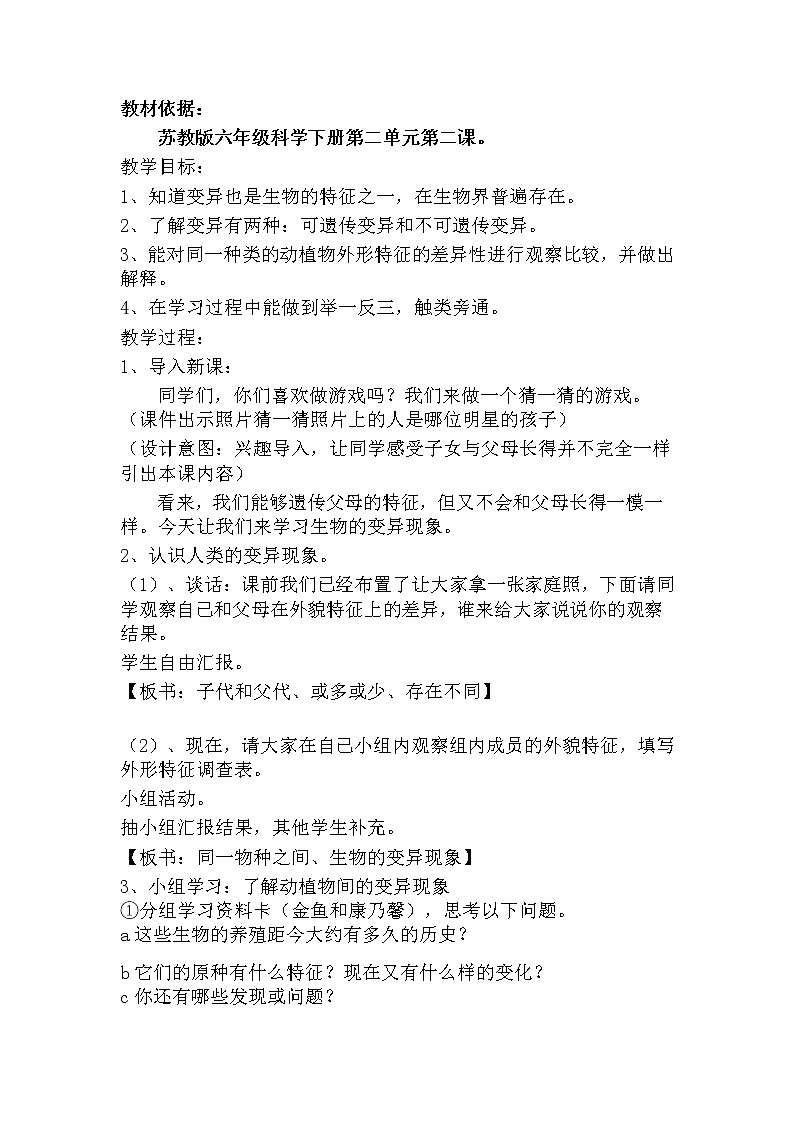 苏教版六年级科学下册 2.2 生物的变异现象(11) 教案01