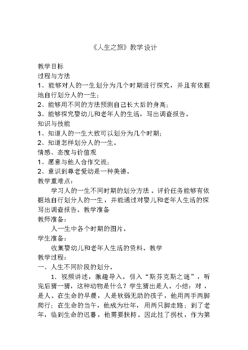 苏教版六年级科学下册 1.3 人生之旅(4) 教案第1页
