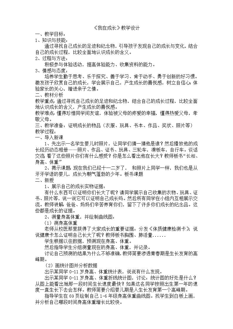 苏教版六年级科学下册 1.1 我在成长(7) 教案第1页