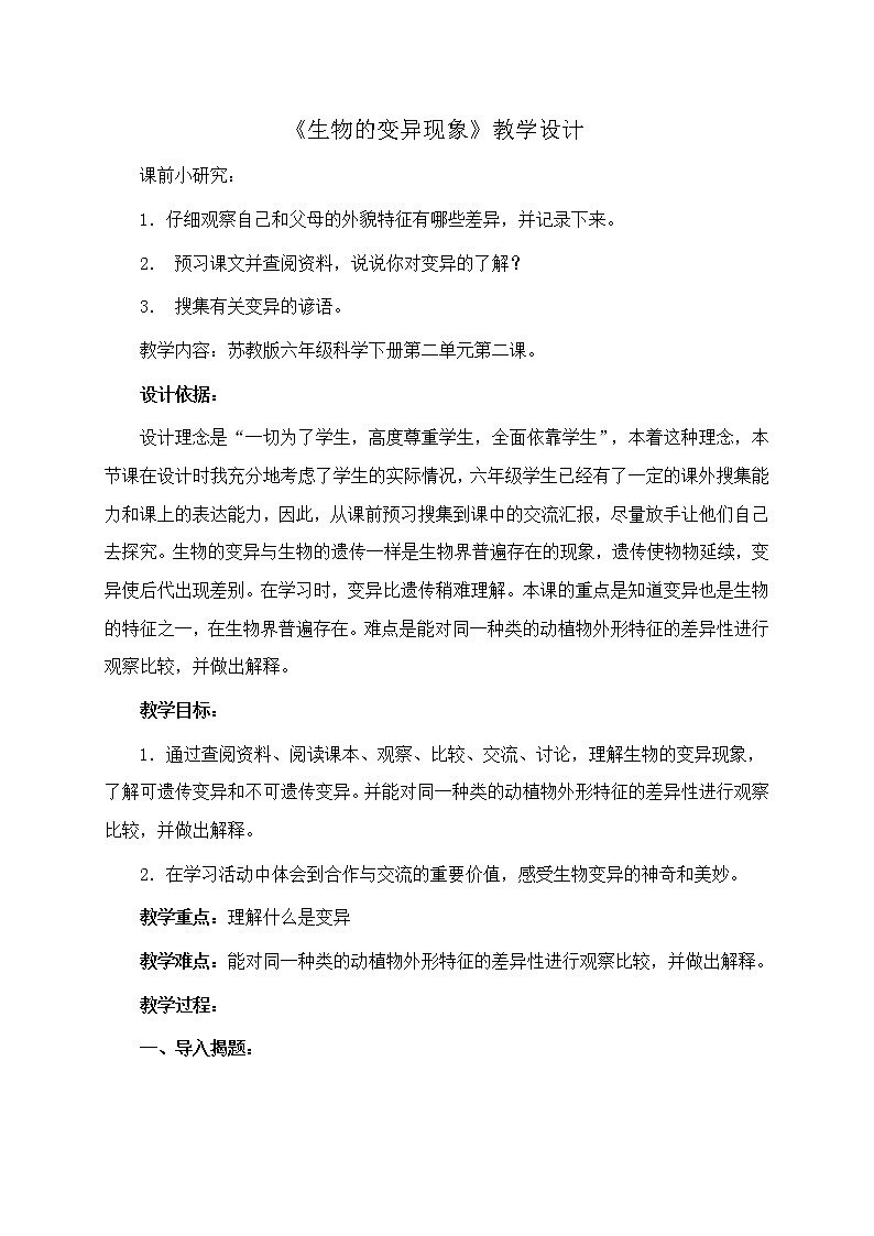 苏教版六年级科学下册 2.2 生物的变异现象(12) 教案第1页
