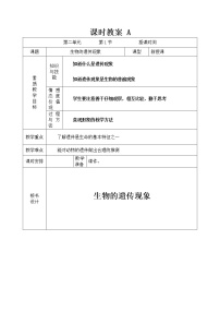 小学科学苏教版六年级下册1.生物的遗传现象教学设计