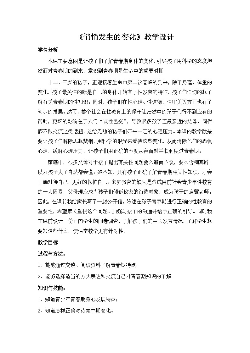 苏教版六年级科学下册 1.2 悄悄发生的变化 教案第1页