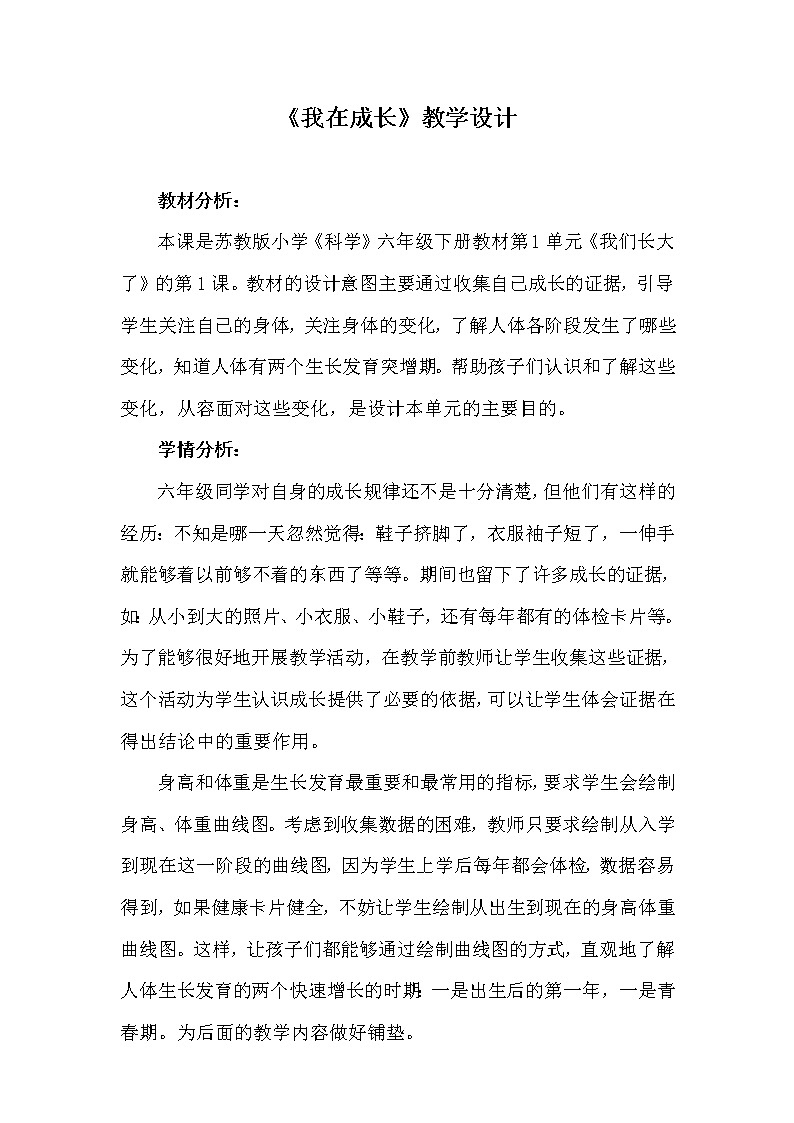 苏教版六年级科学下册 1.1 我在成长(2) 教案01