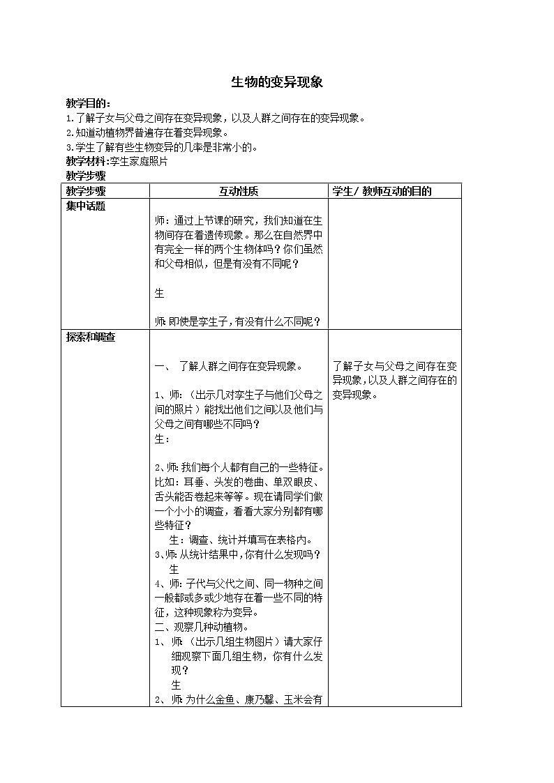 苏教版六年级科学下册 2.2 生物的变异现象(2) 教案第1页