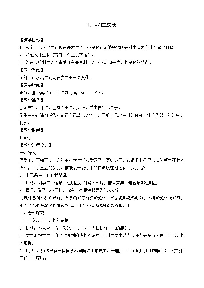 苏教版六年级科学下册 1.1 我在成长(8) 教案01