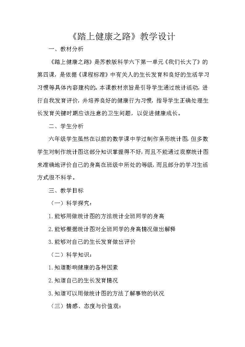 苏教版六年级科学下册 1.4 踏上健康之路(2) 教案第1页