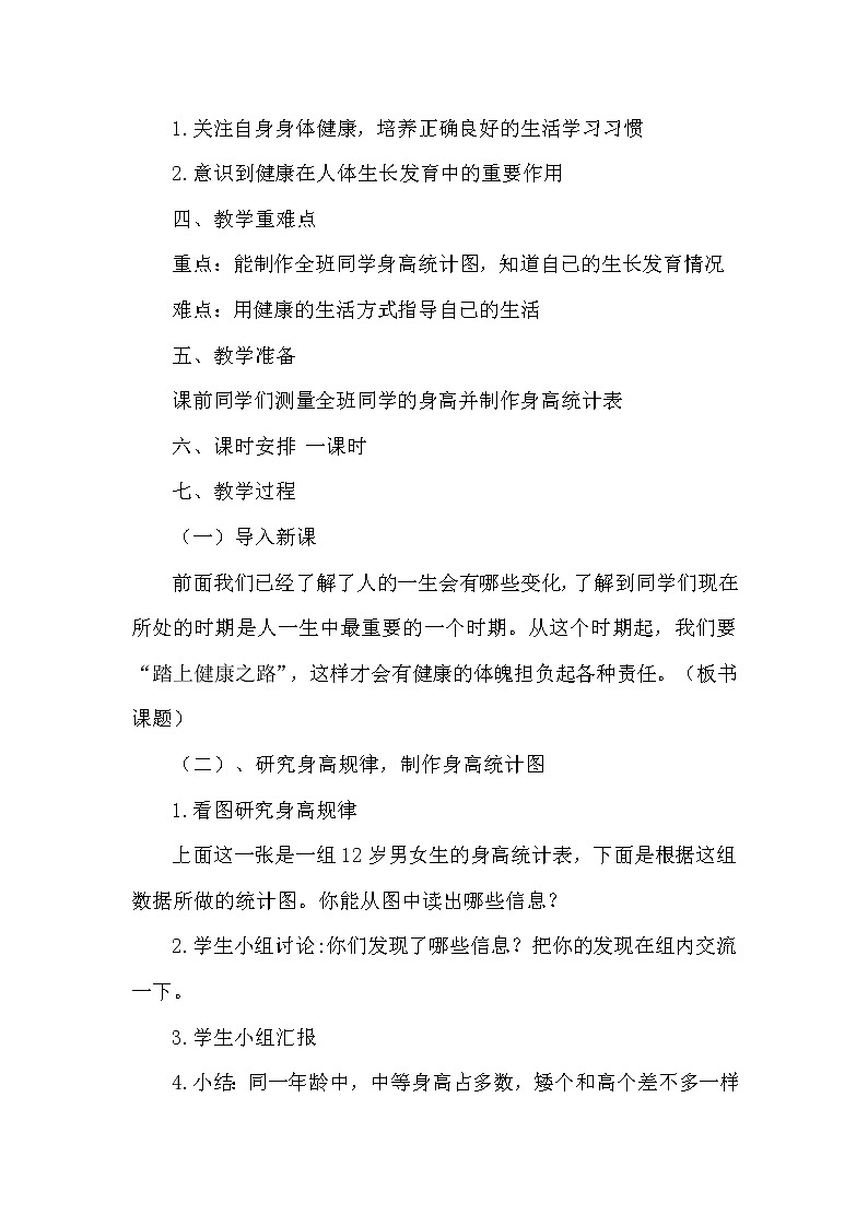 苏教版六年级科学下册 1.4 踏上健康之路(2) 教案第2页