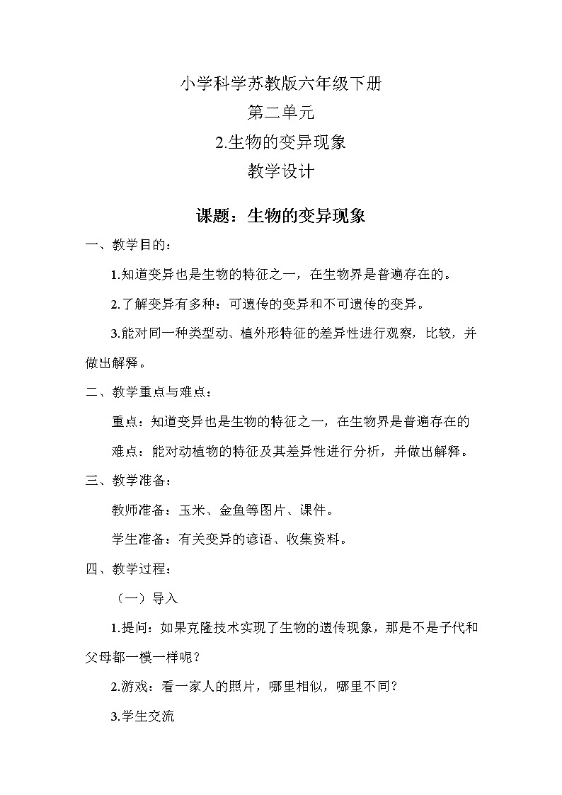 苏教版六年级科学下册 2.2 生物的变异现象(14) 教案第1页