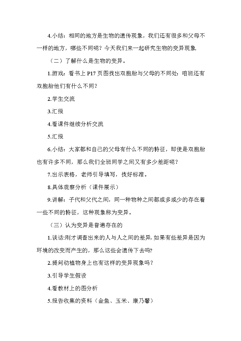 苏教版六年级科学下册 2.2 生物的变异现象(14) 教案第2页