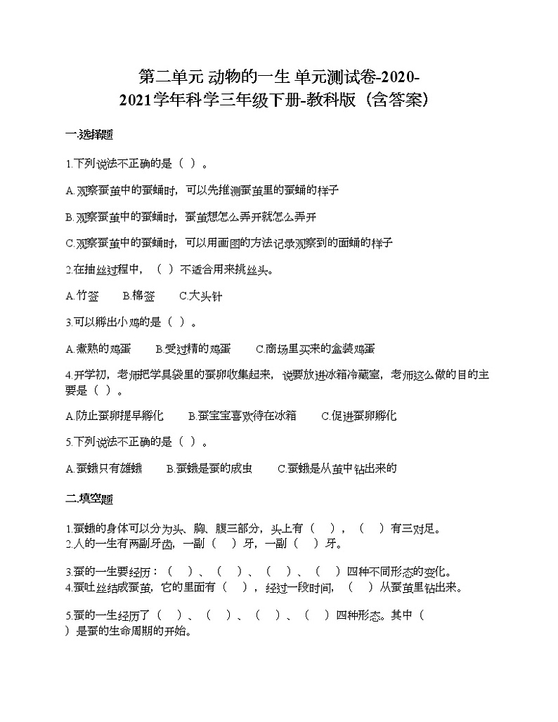 教科版三年级下册科学第二单元 动物的一生 测试卷（含答案） (22)第1页