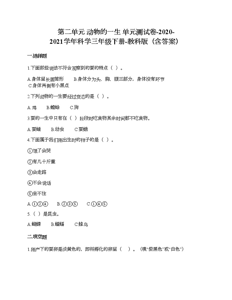 教科版三年级下册科学第二单元 动物的一生 测试卷（含答案） (16)01