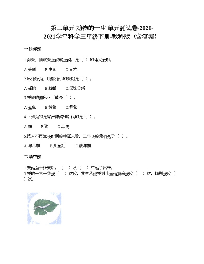 教科版三年级下册科学第二单元 动物的一生 测试卷（含答案） (3)01