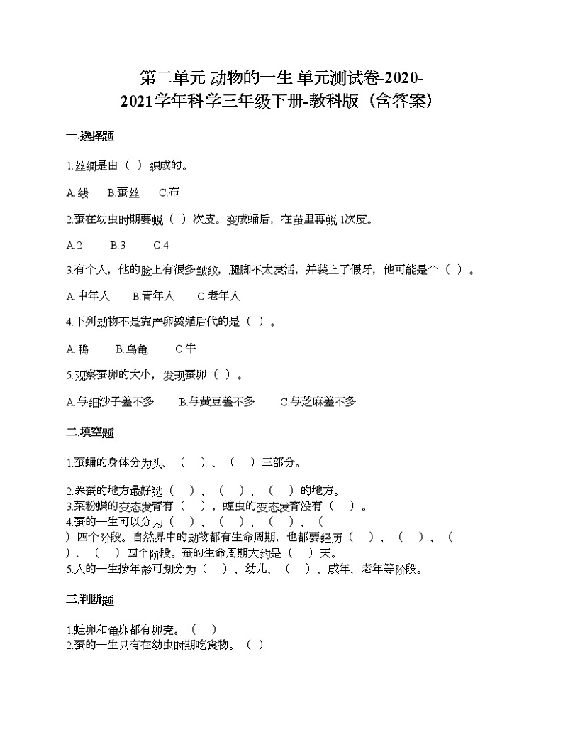 教科版三年级下册科学第二单元 动物的一生 测试卷（含答案） (10)第1页
