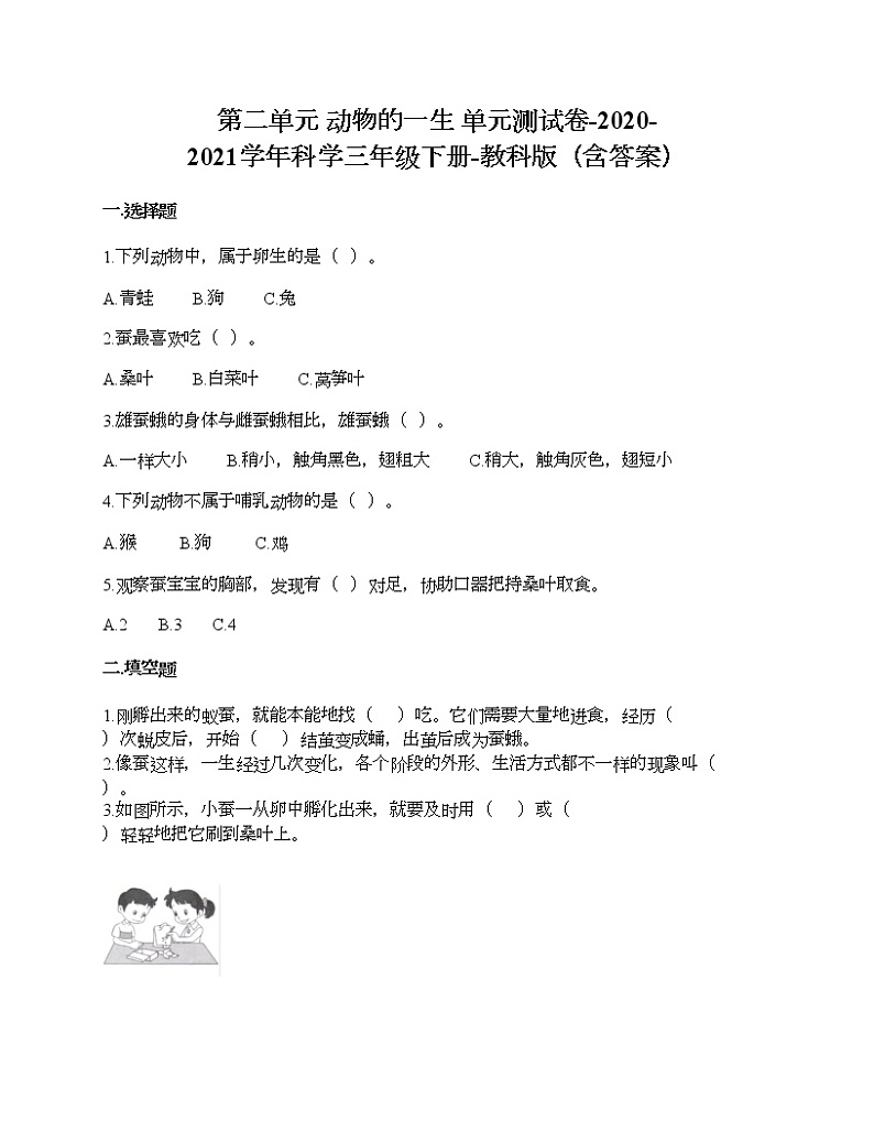 教科版三年级下册科学第二单元 动物的一生 测试卷（含答案） (6)01