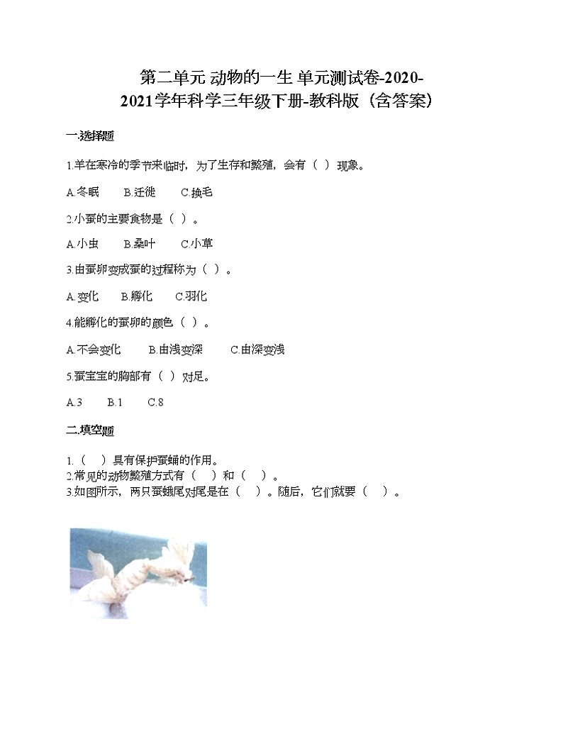教科版三年级下册科学第二单元 动物的一生 测试卷（含答案） (20)第1页