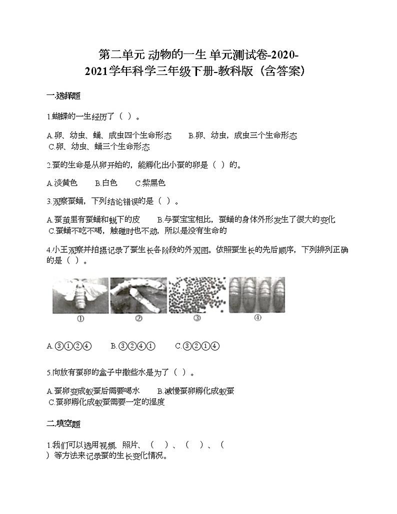 教科版三年级下册科学第二单元 动物的一生 测试卷（含答案） (4)01