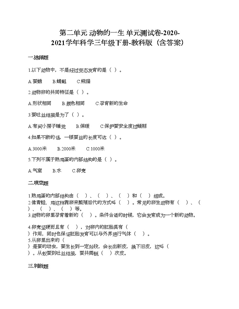 教科版三年级下册科学第二单元 动物的一生 测试卷（含答案） (11)01