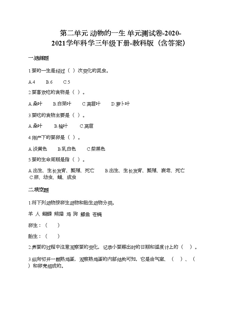 教科版三年级下册科学第二单元 动物的一生 测试卷（含答案） (2)第1页