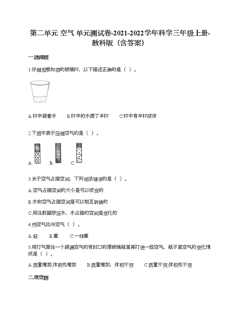 教科版三年级上册科学第二单元 空气 测试卷（含答案） (12)第1页