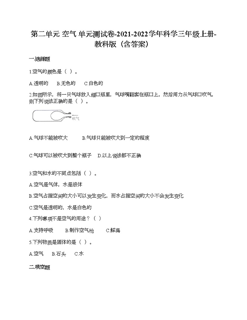 教科版三年级上册科学第二单元 空气 测试卷（含答案） (20)第1页