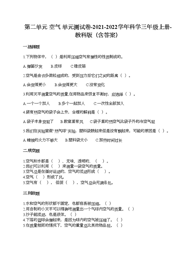 教科版三年级上册科学第二单元 空气 测试卷（含答案） (19)第1页
