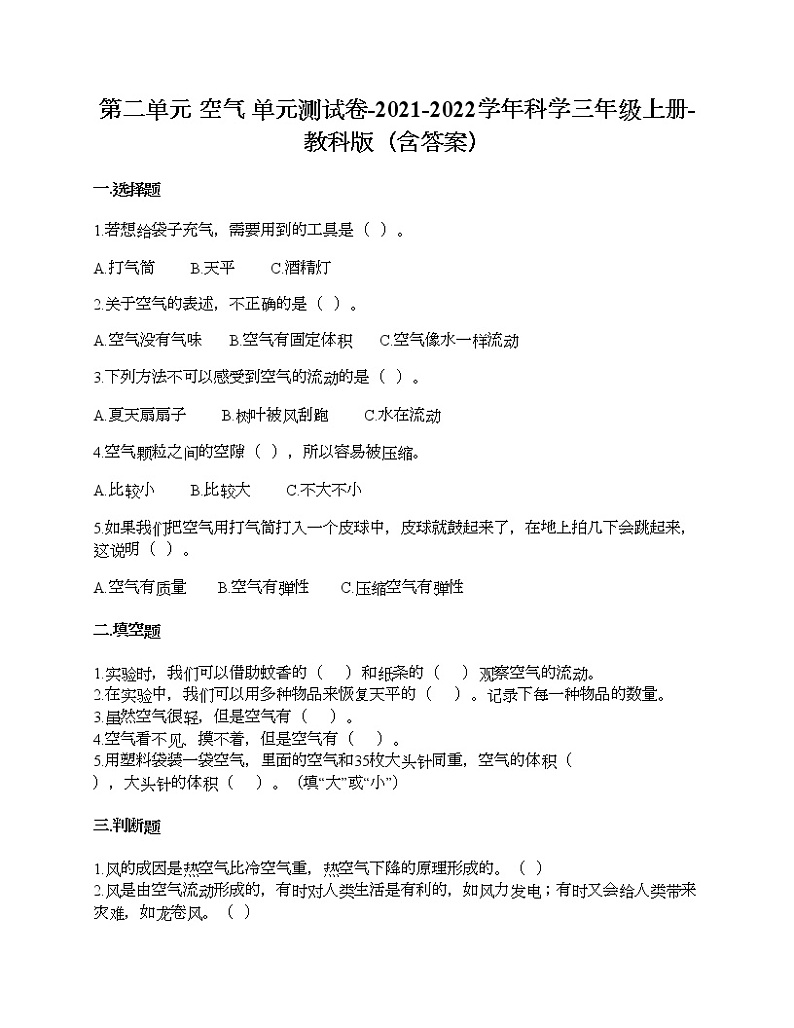教科版三年级上册科学第二单元 空气 测试卷（含答案） (21)第1页