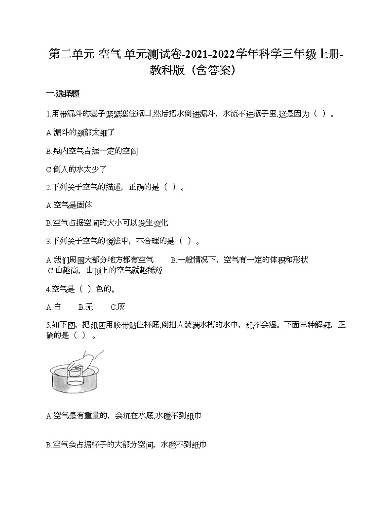 教科版三年级上册科学第二单元 空气 测试卷（含答案） (2)第1页