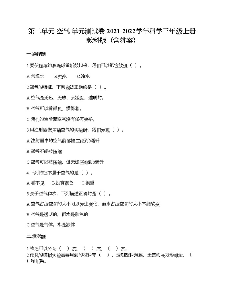 教科版三年级上册科学第二单元 空气 测试卷（含答案） (14)第1页