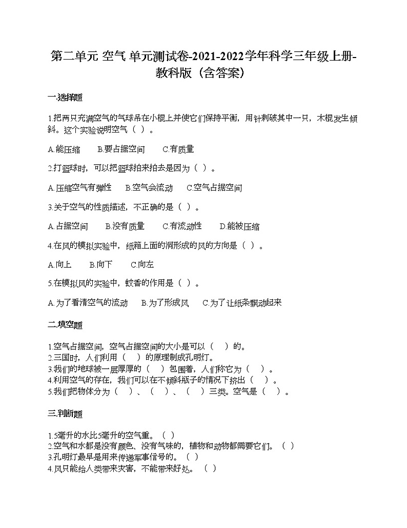 教科版三年级上册科学第二单元 空气 测试卷（含答案） (30)第1页