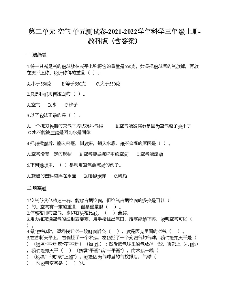 教科版三年级上册科学第二单元 空气 测试卷（含答案） (28)第1页