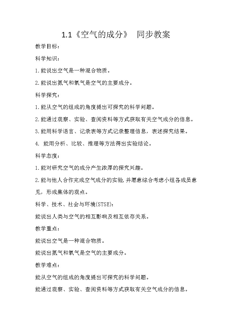 冀人版五年级上册 1.1《空气的成分》 课件+视频+同步教案+练习题01