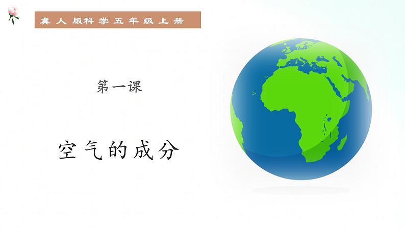 冀人版五年级上册 1.1《空气的成分》 课件+视频+同步教案+练习题01