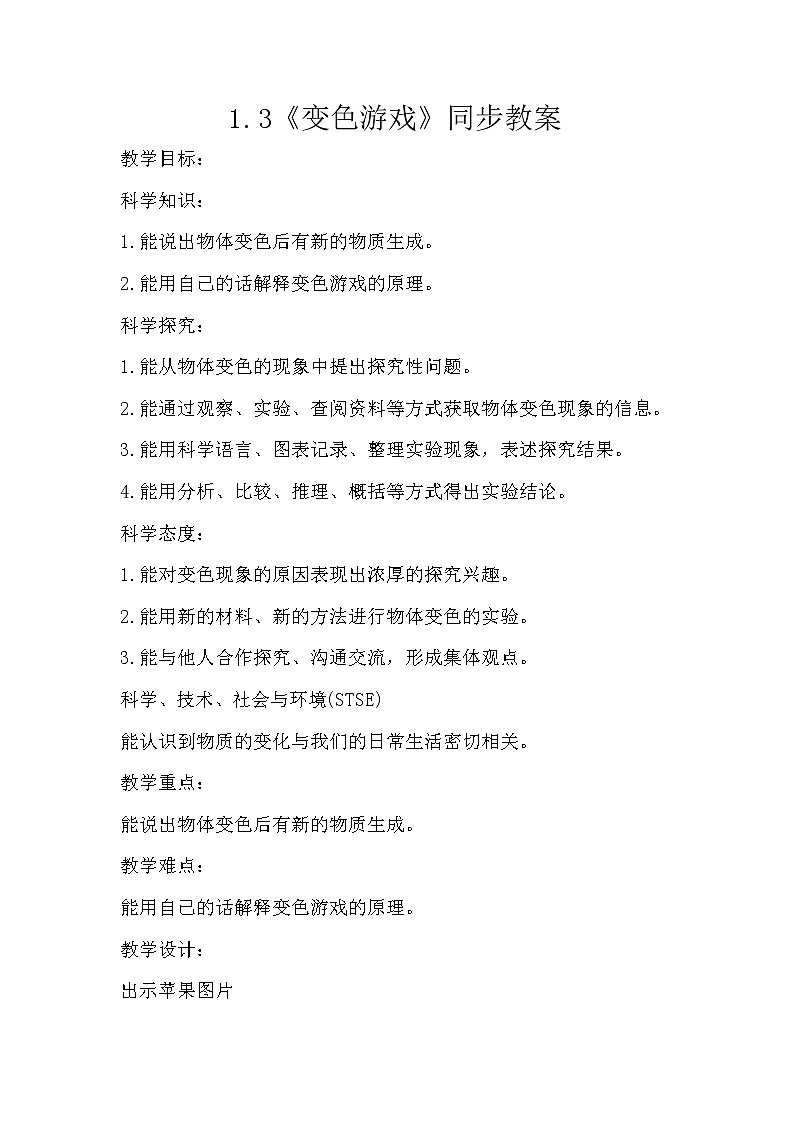 冀人版五年级上册 1.3《变色游戏》 课件+视频+同步教案+练习题01