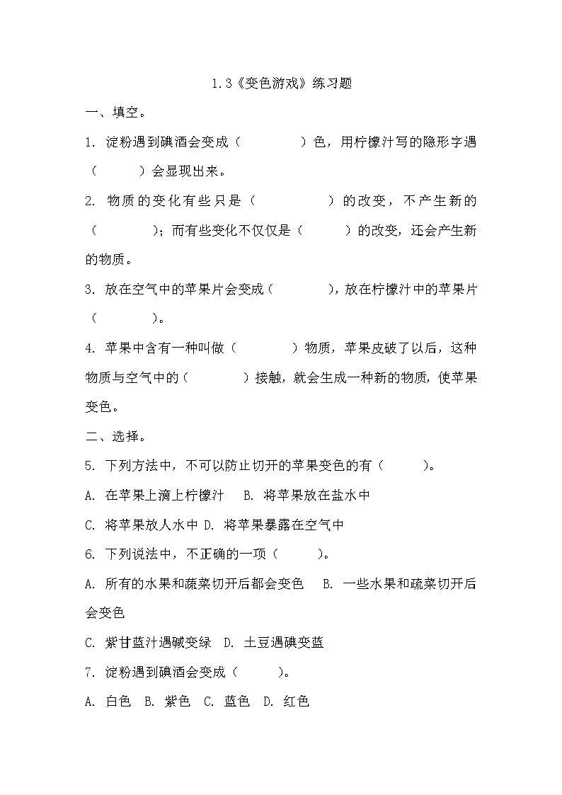 冀人版五年级上册 1.3《变色游戏》 课件+视频+同步教案+练习题01