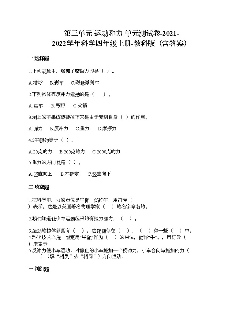教科版四年级上册科学第三单元 运动和力 测试卷（含答案） (28)第1页