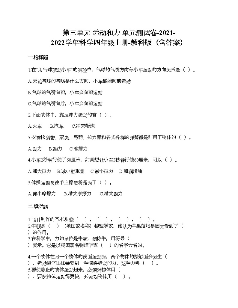 教科版四年级上册科学第三单元 运动和力 测试卷（含答案） (26)第1页
