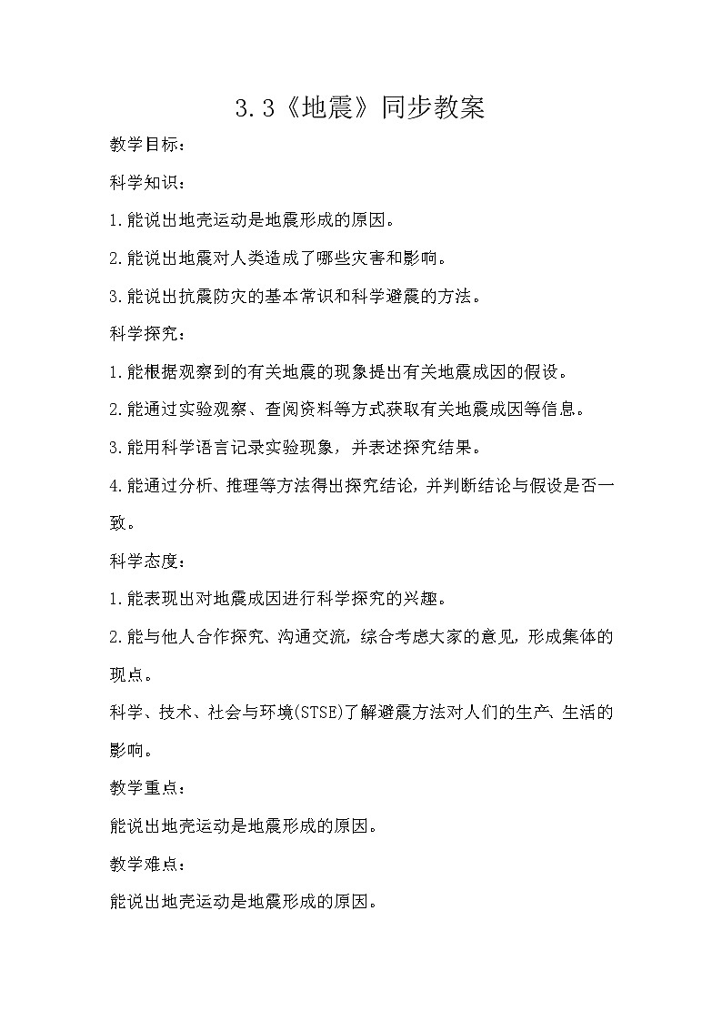 冀人版五年级上册 3.3《地震》 课件+视频+同步教案+练习题01