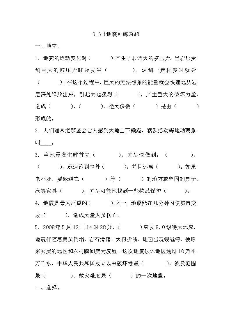 冀人版五年级上册 3.3《地震》 课件+视频+同步教案+练习题01