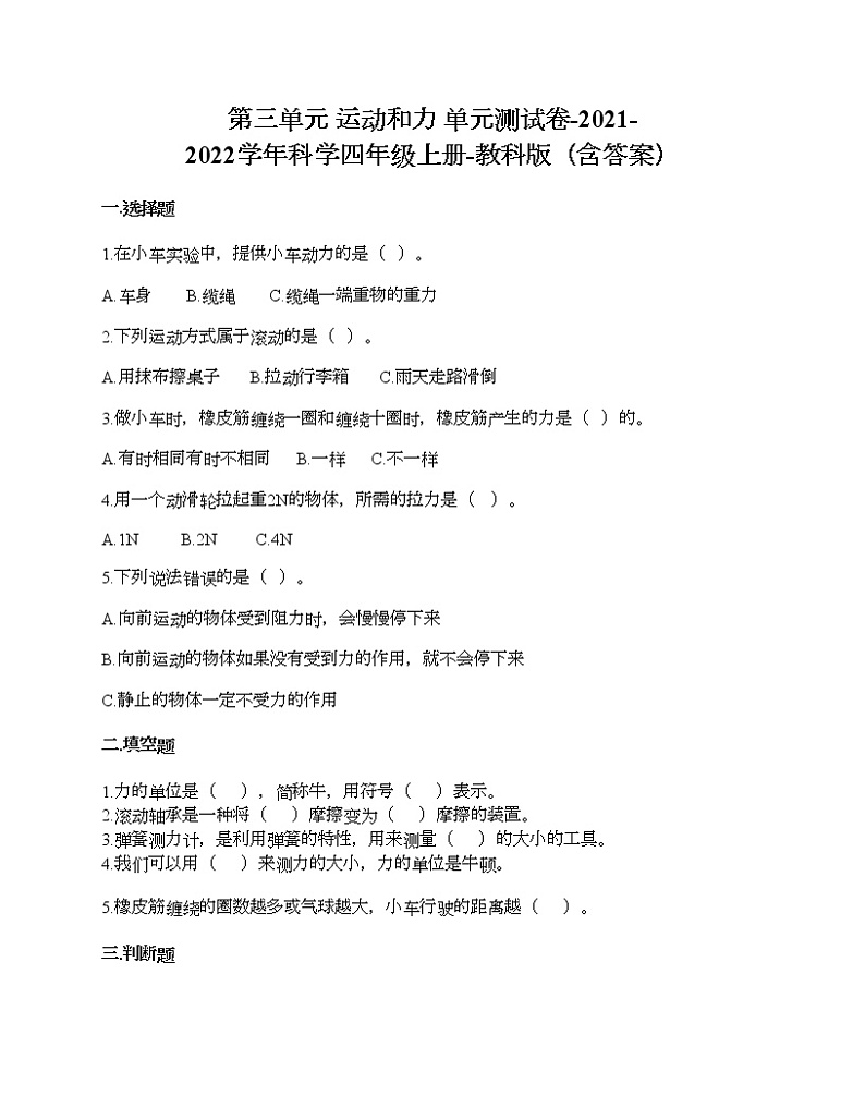 教科版四年级上册科学第三单元 运动和力 测试卷（含答案） (24)第1页