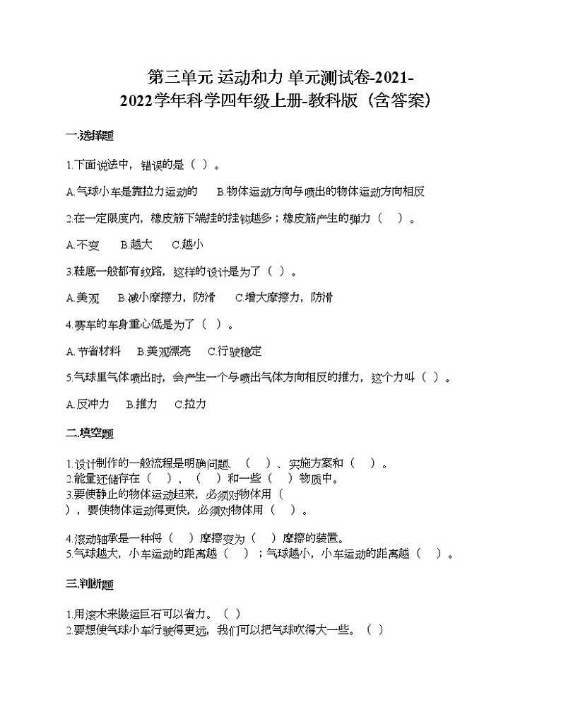 教科版四年级上册科学第三单元 运动和力 测试卷（含答案） (4)第1页