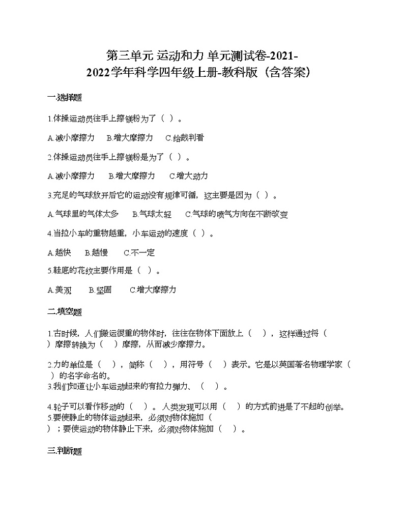 教科版四年级上册科学第三单元 运动和力 测试卷（含答案） (7)第1页