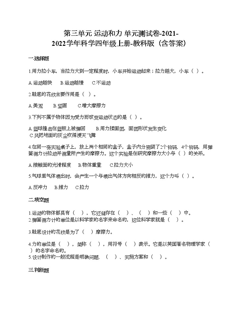 教科版四年级上册科学第三单元 运动和力 测试卷（含答案） (13)第1页